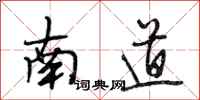 段相林南道行書怎么寫