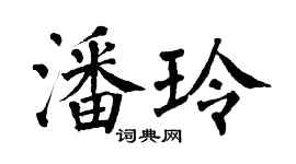 翁闓運潘玲楷書個性簽名怎么寫