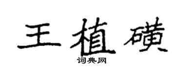 袁強王植磺楷書個性簽名怎么寫