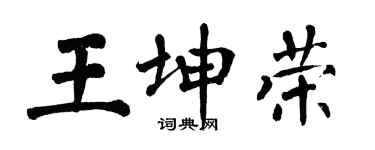 翁闓運王坤榮楷書個性簽名怎么寫