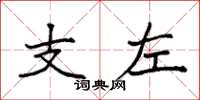 袁強支左楷書怎么寫