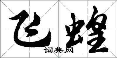 胡問遂飛蝗行書怎么寫