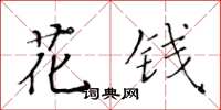 黃華生花錢楷書怎么寫