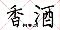 何伯昌香酒楷書怎么寫