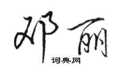 駱恆光鄧麗行書個性簽名怎么寫