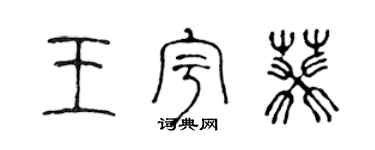 陳聲遠王宇葵篆書個性簽名怎么寫