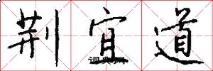 荊宜道怎么寫好看