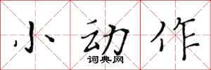 黃華生小動作楷書怎么寫