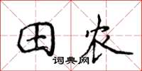 侯登峰田農楷書怎么寫