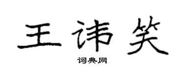 袁強王諱笑楷書個性簽名怎么寫