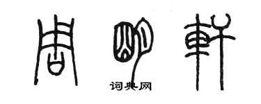 陳墨周明軒篆書個性簽名怎么寫