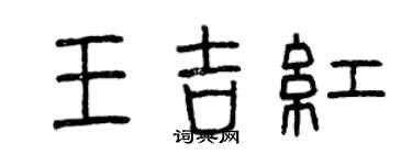 曾慶福王吉紅篆書個性簽名怎么寫