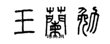 曾慶福王蘭勉篆書個性簽名怎么寫