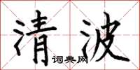 何伯昌清波楷書怎么寫