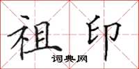田英章祖印楷書怎么寫