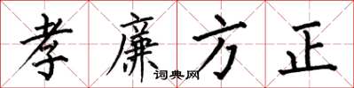 何伯昌孝廉方正楷書怎么寫