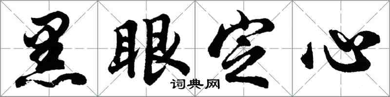 胡問遂黑眼定心行書怎么寫