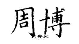 丁謙周博楷書個性簽名怎么寫