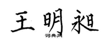 何伯昌王明昶楷書個性簽名怎么寫