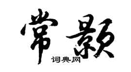 胡問遂常顥行書個性簽名怎么寫
