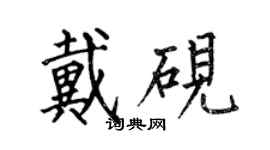 何伯昌戴硯楷書個性簽名怎么寫