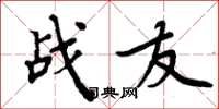 周炳元戰友楷書怎么寫