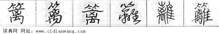 鋼筆字典