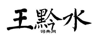 翁闓運王黔水楷書個性簽名怎么寫