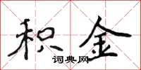 侯登峰積金楷書怎么寫