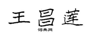 袁強王昌蓮楷書個性簽名怎么寫
