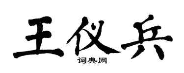 翁闓運王儀兵楷書個性簽名怎么寫