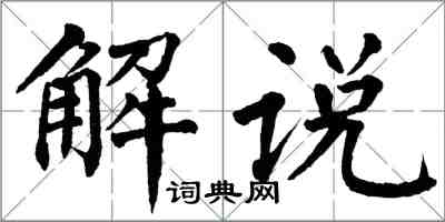 翁闓運解說楷書怎么寫