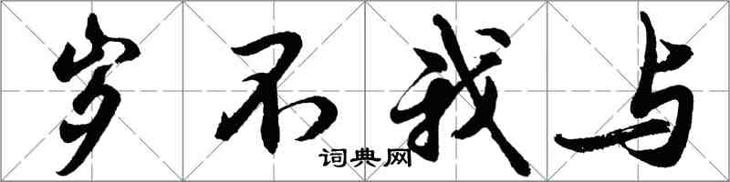 胡問遂歲不我與行書怎么寫