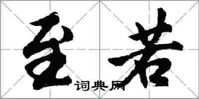 胡問遂至若行書怎么寫