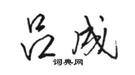 駱恆光呂成行書個性簽名怎么寫