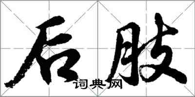 胡問遂後肢行書怎么寫