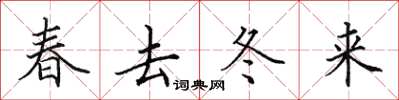 田英章春去冬來楷書怎么寫