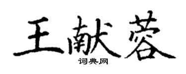 丁謙王獻蓉楷書個性簽名怎么寫