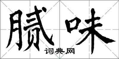 翁闓運膩味楷書怎么寫