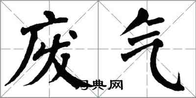 翁闓運廢氣楷書怎么寫