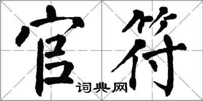 翁闓運官符楷書怎么寫