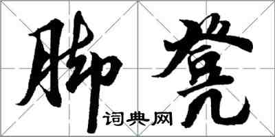 胡問遂腳凳行書怎么寫