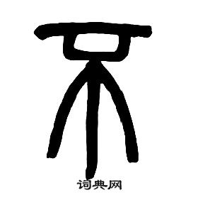 章太炎千字文中不的寫法