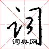 詞怎么寫好看