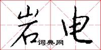 岩電怎么寫好看