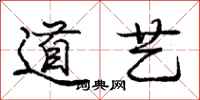 龐中華道藝行書怎么寫