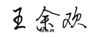 駱恆光王餘歡行書個性簽名怎么寫