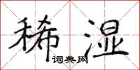 侯登峰稀濕楷書怎么寫