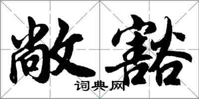 胡問遂敞豁行書怎么寫