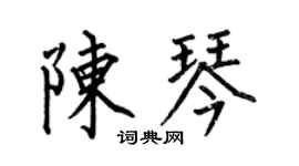何伯昌陳琴楷書個性簽名怎么寫